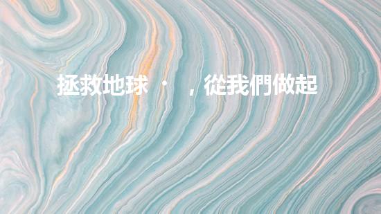 拯救地球，從我們做起